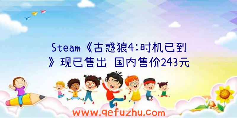 Steam《古惑狼4:时机已到》现已售出